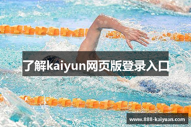 了解kaiyun网页版登录入口