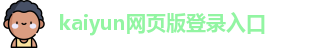 kaiyun网页版登录入口